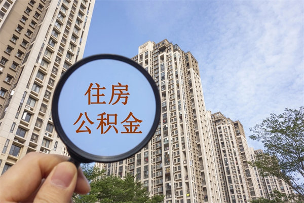 公积金单位补缴-铁岭公积金代办平台